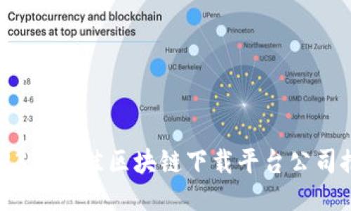 2023年最佳区块链下载平台公司推荐