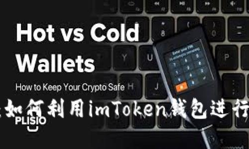 imToken挖矿：如何利用imToken钱包进行加密货币挖矿