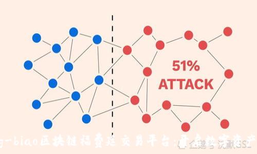   
xiaotijiang-biao区块链福费廷交易平台：开启数字资产交易新篇章