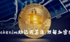 深入解析Tokenim助记词算法：理解加密安全的核心