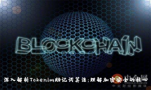 深入解析Tokenim助记词算法：理解加密安全的核心