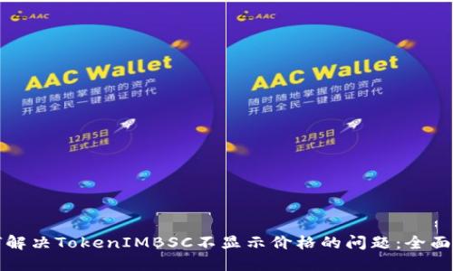 如何解决TokenIMBSC不显示价格的问题：全面指南