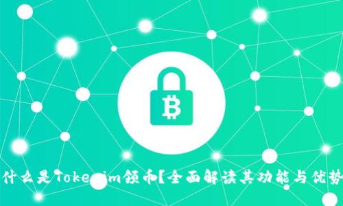 什么是Tokenim领币？全面解读其功能与优势