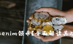 什么是Tokenim领币？全面解读其功能与优势