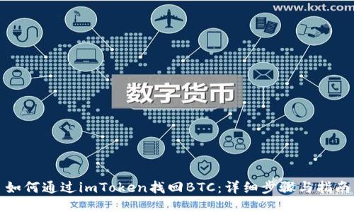 如何通过imToken找回BTC：详细步骤与指南