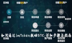 如何通过imToken找回BTC：详细步骤与指南