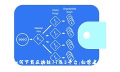 如何下载区块链11选5平台：初学者指南