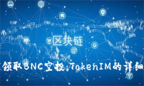 如何领取BNC空投：TokenIM的详细指南