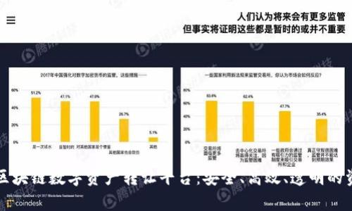 全面解析贵人区块链数字资产转让平台：安全、高效、透明的资产交易新模式