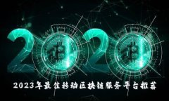 2023年最佳移动区块链服务平台推荐