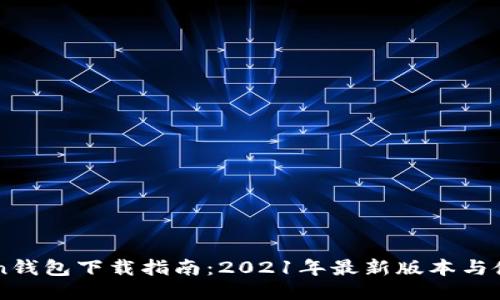 imToken钱包下载指南：2021年最新版本与使用技巧