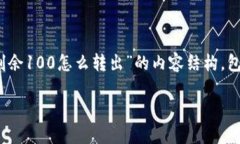 为了满足您的要求，以下是关于“tokenim钱包剩余