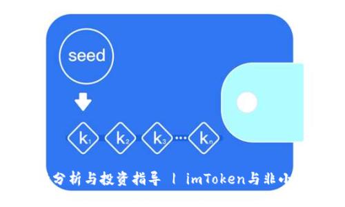 ZRX币最新行情分析与投资指导 | imToken与非小号平台深度剖析