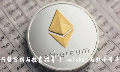 ZRX币最新行情分析与投资指导 | imToken与非小号平台深度剖析