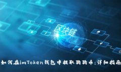 如何在imToken钱包中提取狗狗币：详细指南