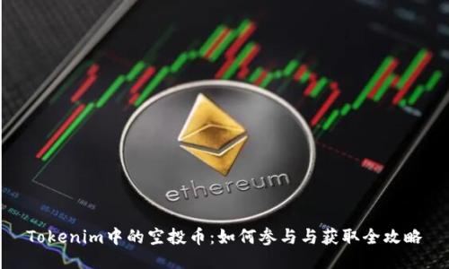 Tokenim中的空投币：如何参与与获取全攻略