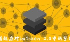 如何有效应对imToken 2.0中的答题功能