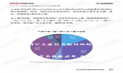 baioti提升效率与透明度：我省区块链公共服务平台全解析/baioti
区块链, 公共服务, 效率提升, 透明度/guanjianci

## 内容主体大纲

### 引言
- 区块链技术的基本概念
- 区块链在公共服务中的应用前景

### 一、我省区块链公共服务平台概述
- 1.1 平台背景与发展历程
- 1.2 平台的主要功能
- 1.3 平台的技术架构

### 二、提升效率的机制
- 2.1 简化行政流程
- 2.2 自动化数据管理
- 2.3 实时数据共享

### 三、增强透明度的作用
- 3.1 信息公开与可追溯性
- 3.2 增强公众信任
- 3.3 反腐倡廉

### 四、我省平台的具体案例研究
- 4.1 社会保障领域的应用
- 4.2 采购管理与在线交易
- 4.3 公共资产管理

### 五、与传统服务模式的对比
- 5.1 成本效益分析
- 5.2 用户体验的改进
- 5.3 安全性提升

### 六、未来发展方向
- 6.1 技术的持续创新
- 6.2 政策与法规的完善
- 6.3 用户反馈和迭代

### 七、结论
- 7.1 总结现阶段的成就
- 7.2 对未来的展望

### 八、相关问题探讨
- 8.1 区块链公共服务平台如何保证数据安全性？
- 8.2 公共服务平台的用户如何更好地适应这一新技术？
- 8.3 如何评价区块链技术在公共项目实施中的实际效果？
- 8.4 区块链公共服务平台的“去中心化”特征带来了哪些挑战？
- 8.5 如何通过区块链提高公共服务的参与度？
- 8.6 不同地区的公共服务平台建设的差异是什么？
- 8.7 未来区块链公共服务平台可能遇到的法律问题越发突出，如何应对？

## 详细内容编写

### 引言

区块链技术是一种去中心化的分布式账本技术，具有不可篡改、透明、安全等特点。随着数字经济的发展，区块链逐渐渗透到各个领域，尤其是在政府公共服务中，区块链的应用潜力十分巨大。本文将对我省的区块链公共服务平台进行详细探讨，分析其带来的效率与透明度提升，并展望未来的发展方向。

### 一、我省区块链公共服务平台概述

#### 1.1 平台背景与发展历程

近年来，我省政府积极探索数字化转型，推动了区块链技术在公共服务中的应用。经过多年的研发与实践，区块链公共服务平台于2023年正式上线，旨在通过新技术提升公共服务效率与透明度。

#### 1.2 平台的主要功能

我省区块链公共服务平台主要包括身份认证、数据存证、交易记录、信息公开等功能，涉及社会保障、财税、公共资源等多个领域。

#### 1.3 平台的技术架构

平台采用了分布式账本、智能合约及加密技术，确保数据的安全性和可靠性。同时，用户界面友好，便于普通居民使用。

### 二、提升效率的机制

#### 2.1 简化行政流程

区块链技术能够通过智能合约自动化流程，减少人工干预，从而降低行政成本，加快审核速度。例如，社会保障的申请与审批，可以通过平台直接进行，原有的繁琐手续得到有效简化。

#### 2.2 自动化数据管理

依赖于区块链的分布式特性，公共服务平台可以实时更新数据，确保信息的及时性和准确性，减少了因信息滞后带来的服务延误。

#### 2.3 实时数据共享

不同部门之间的信息隔阂常常导致服务效率低下，而区块链提供的数据共享机制能够打破这种壁垒，提高部门间协作效率。

### 三、增强透明度的作用

#### 3.1 信息公开与可追溯性

区块链特有的不可篡改性使得所有交易记录透明可查，公众可以随时查询相关信息，杜绝了腐败和贪污的可能性。

#### 3.2 增强公众信任

透明的公共服务将增强公众对政府的信任，进而提高政策的接受度与执行力，形成良性的互动。

#### 3.3 反腐倡廉

通过公开透明的交易记录，区块链有助于建立一个清廉的公共服务生态，推动社会风气的好转。

### 四、我省平台的具体案例研究

#### 4.1 社会保障领域的应用

我省在社会保障领域的应用案例表明，区块链技术助力于快速核验参保信息，缩短审批时间，提高了政策的执行效率。

#### 4.2 采购管理与在线交易

通过实施区块链的在线交易系统，公共采购领域的数据透明度有了显著提升，减少了潜在的法律纠纷和腐败现象。

#### 4.3 公共资产管理

借助区块链的实时追踪功能，公共资产的管理更加高效，随时掌握资产使用情况，有助于资源的合理配置与利用。

### 五、与传统服务模式的对比

#### 5.1 成本效益分析

与传统模式相比，区块链公共服务平台在成本控制上具有无可比拟的优势，初期投资虽然较高，但长期有效降低了人力成本与管理成本。

#### 5.2 用户体验的改进

用户在使用过程中不仅感受到速度的提升，流程的简化也大幅提升了整体的用户体验，降低了对政府服务的抵触心理。

#### 5.3 安全性提升

区块链技术的数据安全性远高于传统系统，能够有效防止数据泄露与滥用，大大提升了公众信息的保护水平。

### 六、未来发展方向

#### 6.1 技术的持续创新

未来，我省区块链公共服务平台将在技术应用上持续创新，引入更先进的技术手段以适应不断变化的公共服务需求。

#### 6.2 政策与法规的完善

随着技术的深入应用，政策和法规的完善将为区块链在公共服务中的应用提供更为坚实的法律保障。

#### 6.3 用户反馈和迭代

用户的反馈将成为平台迭代的重要依据，通过不断调整和提升服务质量，推动平台持续发展。

### 七、结论

#### 7.1 总结现阶段的成就

总结来看，我省的区块链公共服务平台在提升效率与透明度方面已取得了显著成果，为今后的进一步推广提供了宝贵的经验。

#### 7.2 对未来的展望

未来，区块链技术在公共服务领域的应用将更加广泛，期待能在政务透明、社会治理等方面发挥更大的作用。

### 八、相关问题探讨

#### 8.1 区块链公共服务平台如何保证数据安全性？

在数据安全性方面，我省区块链公共服务平台采用了多重加密技木，结合身份认证、访问控制等综合措施，确保数据在传输和存储过程中不被篡改。此外，通过定期的安全审计与监控，不断提升平台的安全防护能力，确保公众数据的隐私与安全。

#### 8.2 公共服务平台的用户如何更好地适应这一新技术？

为了使公众能够更好地适应区块链公共服务平台，政府需要加强宣传和教育，深入浅出地讲解区块链的基本原理和实际应用。同时，通过用户培训与技术支持，提升用户的数字素养，帮助其熟练使用平台，从而提高服务体验。

#### 8.3 如何评价区块链技术在公共项目实施中的实际效果？

评价区块链在公共项目实施中的效果需要综合多个维度，如效率提升、公众满意度、透明度增强等，采用数据收集和调查问卷等方式进行评估。同时，通过案例对比分析，逐步总结经验，推动后续项目实施的与改进。

#### 8.4 区块链公共服务平台的“去中心化”特征带来了哪些挑战？

去中心化特征为平台带来了透明度，但同时也面临着监管难度加大、数据协调缺失等挑战。政府需要加强对区块链技术的研究与政策制定，合理设置监管框架，确保去中心化与有效监管之间的平衡。

#### 8.5 如何通过区块链提高公共服务的参与度？

通过区块链技术，提升公共服务的参与度需要构建开放、透明的机制，鼓励公众的参与和反馈。同时，政府可以利用区块链的可追溯性，加强对公众建议与投诉的处理，让公众在参与中获得成就感，从而提高平台使用率与满意度。

#### 8.6 不同地区的公共服务平台建设的差异是什么？

不同地区在经济发展、技术基础、政策支持等方面存在差异，这使得公共服务平台的建设与运行会有所不同。例如，经济较发达地区可能更倾向于高科技应用，而相对落后地区则可能在基础设施建设上更加注重。通过调研分析，能够更清晰地了解这种差异，从而为各地区的实施提供针对性建议。

#### 8.7 未来区块链公共服务平台可能遇到的法律问题越发突出，如何应对？

面对日益突出的法律问题，政府需要将区块链技术纳入法律框架中，通过立法和政策保障其合法性与公正性。同时，也需加强国际间的法律合作，跟踪相关法律动态，确保在技术应用过程中合法合规，维护社会的合理秩序。