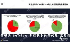 如何解决 imToken 不能换手机的问题：完整指南