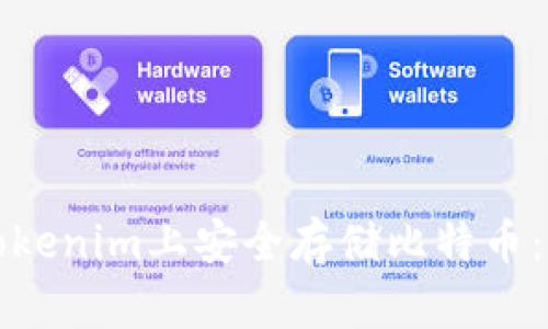 如何在Tokenim上安全存储比特币：完整指南