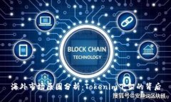 海外市场原因分析：Tokenim下架的背后