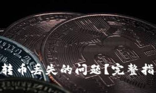 如何解决Tokenim转币丢失的问题？完整指南与常见问题解答