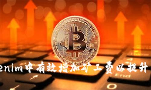 如何在Tokenim中有效增加矿工费以提升交易优先级