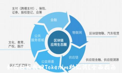   
如何轻松找回Tokenim助记词？全面指南