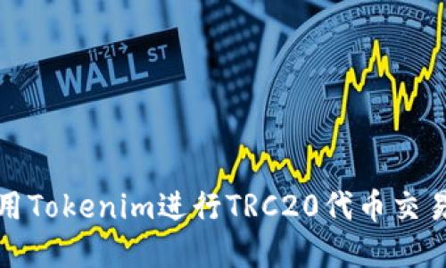 如何使用Tokenim进行TRC20代币交易和管理