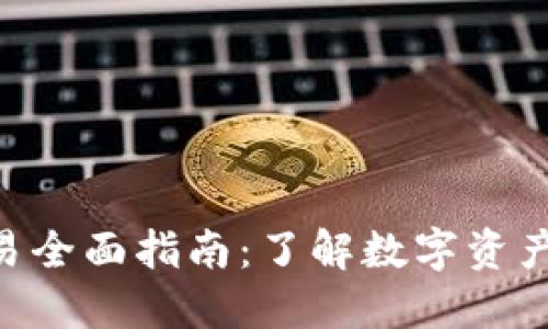 Tokenim交易全面指南：了解数字资产交易的秘密