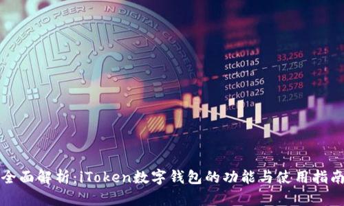 全面解析：iToken数字钱包的功能与使用指南