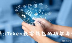 全面解析：iToken数字钱包的功能与使用指南