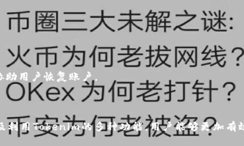   如何在Tokenim上查看USDT的最新信息与动态 / 

 guanjianci Tokenim, USDT, 加密货币, 价格查询 /guanjianci 

### 内容主体大纲

1. **引言**
   - 加密货币的兴起与USDT的重要性
   - Tokenim平台的基本介绍

2. **Tokenim平台的概览**
   - Tokenim是什么？
   - Tokenim的功能与优势
   - 为什么选择Tokenim进行USDT查询？

3. **如何使用Tokenim查看USDT**
   - 注册与登录Tokenim
   - 查找USDT的具体步骤
   - 实时价格与市场动态

4. **USDT基本知识**
   - 什么是USDT？
   - USDT的工作原理
   - USDT的应用场景

5. **Tokenim的其他功能**
   - 交易功能
   - 价格提醒与图表分析
   - 社区交流功能

6. **Tokenim与其他平台的比较**
   - Tokenim与CoinMarketCap的差异
   - Tokenim的特色服务
   - 其他推荐的加密货币查询平台

7. **常见问题解答**
   - 关于Tokenim的常见疑问
   - USDT相关问题汇总

8. **结论**
   - Tokenim在USDT查找中的重要性
   - 未来展望

### 详细内容

#### 引言

随着加密货币市场的发展，越来越多的人开始关注如何获得最新的加密货币信息。对于稳定币，特别是USDT（泰达币）的关注尤为重要，因为它在市场中扮演着极其重要的角色。在本文中，我们将重点介绍如何在Tokenim平台上查看USDT的信息和动态，同时解析USDT的基础知识。

#### Tokenim平台的概览

Tokenim是一个新的加密货币市场查询和交易平台。用户可以通过Tokenim实时查看各种加密货币的价格、交易量以及历史价格数据。该平台的设计旨在提供用户友好的体验，使得即使是刚入门的用户也能方便地查询到所需的信息。

选择Tokenim的原因在于其直观的界面和丰富的功能，用户不仅可以查询USDT的实时价格，还能够享受图表分析、社区交流以及价格提醒等附加功能。

#### 如何使用Tokenim查看USDT

在Tokenim上查看USDT非常简单，用户需要首先进行注册并登录账户。接下来，在平台的主界面输入“USDT”后，系统将显示相关信息，包括实时价格、涨跌幅以及市场动态。

此外，用户还可以选择查看USDT的历史价格趋势，通过图表分析更加清晰地了解市场变化。这些功能使得用户能够实时把握市场脉动，做出更加明智的投资决策。

#### USDT基本知识

USDT（Tether）是一种稳定币，它的价值与美元挂钩，1 USDT通常等于1美元。USDT的出现解决了加密货币市场波动大的问题，为投资者提供了一个相对稳定的选择。USDT广泛应用于交易所，使得用户能够在价格波动较大的市场中快速调整资产。

了解USDT的工作原理对于投资者来说至关重要。USDT的发行由Tether公司负责，用户可以通过交易所将法币兑换为USDT，也可以通过持有USDT进行更多的交易。

#### Tokenim的其他功能

除了查询USDT外，Tokenim还提供多种功能，用户可以进行加密货币的交易，设置价格提醒，甚至参与社区讨论，获取最新的市场资讯。这些丰富的功能增强了用户的使用体验，提高了信息的获取效率。

#### Tokenim与其他平台的比较

与其他加密货币查询平台如CoinMarketCap相比，Tokenim的用户界面更加简洁，同时也提供了更丰富的社区互动功能。用户在Tokenim上不仅可以查询信息，也能够与其他投资者分享经验。

#### 常见问题解答

1. **Tokenim是一个安全的平台吗？**
   Tokenim的安全性分析
   Tokenim在数据加密和用户隐私方面采取了严格的安全措施，包括SSL加密、用户身份验证等，有效保护用户账户安全。此外，Tokenim也会定期更新系统，增强平台的安全防护能力。

2. **如何注册，并确保我的账户安全？**
   注册流程与安全措施
   注册Tokenim平台只需提供基本信息，如邮箱和密码。但要确保账户的安全，建议用户启用两步验证，并定期更换密码，以避免潜在的安全风险。

3. **USDT的波动性如何？**
   USDT的价格稳定性分析
   作为一种稳定币，USDT的波动性相对较小，通常保持在1美元附近波动。但在市场不稳定情况下，可能会出现短暂的价格波动，因此用户需保持警觉，适时调整投资策略。

4. **Tokenim如何保证实时数据的准确性？**
   数据来源与准确性保障
   Tokenim通过多家知名交易所获取实时数据，确保信息的准确性和时效性。平台定期监控数据源，以免出现延迟或错误的信息传递。

5. **如何利用Tokenim进行投资决策？**
   投资决策指导
   使用Tokenim时，用户应充分利用平台的图表分析功能，观察市场趋势，结合个人投资目标制定策略。此外，社区讨论功能可以帮助用户获取更多投资建议，增强决策的全面性。

6. **Tokenim是否支持多种语言？**
   语言支持情况
   Tokenim平台目前支持多种语言，用户可以根据个人需求选择适合自己的语言界面，以提高使用的便利性。

7. **如何解除Tokenim账户的冻结状态？**
   账户解冻流程
   如果Tokenim账户因安全原因被冻结，用户需联系平台客服并提交相关证明材料。一般情况下，客服会在审核后协助用户恢复账户。

#### 结论

Tokenim平台为用户提供了一个方便快捷的渠道来查看USDT及其他加密货币的信息。通过了解USDT的基本知识以及利用Tokenim的多种功能，用户能够更加有效地进行投资决策。随着加密货币市场的不断发展，Tokenim也在不断更新其功能，以满足用户的需求。