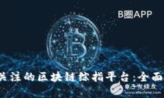 2023年最值得关注的区块链综指平台：全面解析与