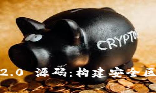 深入探索 imToken 2.0 源码：构建安全区块链钱包的背后故事