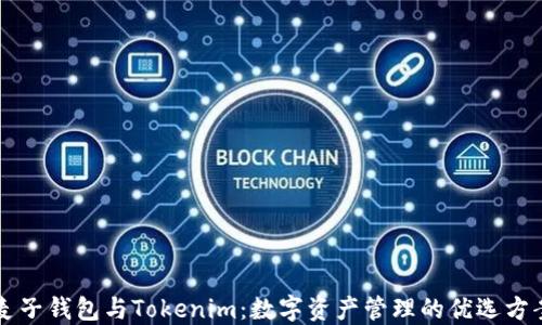 
麦子钱包与Tokenim：数字资产管理的优选方案