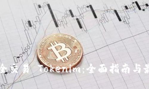 如何安全交易 Tokenim：全面指南与最佳实践