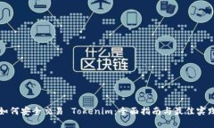 如何安全交易 Tokenim：全面指南与最佳实践