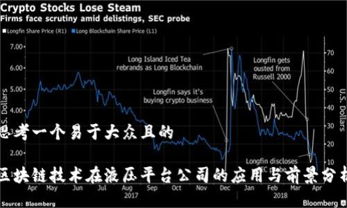 思考一个易于大众且的

区块链技术在液压平台公司的应用与前景分析