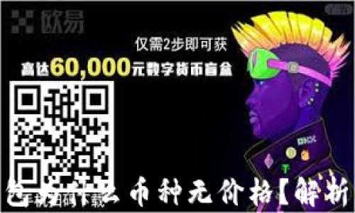 
imToken钱包为什么币种无价格？解析与解决方案