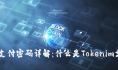 Tokenim支付密码详解：什么是Tokenim支付密码？