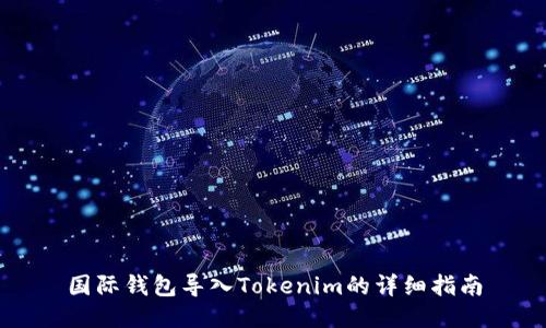 国际钱包导入Tokenim的详细指南