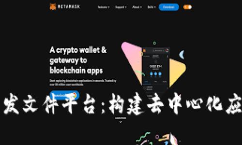 区块链技术开发文件平台：构建去中心化应用的理想选择