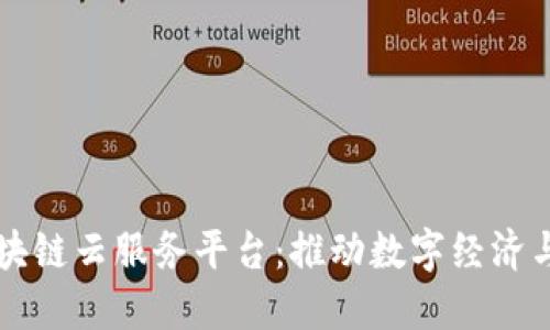 黑龙江区块链云服务平台：推动数字经济与创新发展