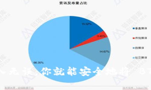 导入比特币（BTC）到 Tokenim 平台的过程是一个重要的操作，但具体的步骤可能会因平台具体的界面和规则而有所不同。以下是可能的导入步骤：

### 导入 BTC 到 Tokenim 的步骤

1. **创建或登录账号**：
   - 首先，确保你已在 Tokenim 平台上创建了一个账号。如果已经注册，直接登录即可。

2. **查找 BTC 充值选项**：
   - 一旦登录，导航到钱包或资产管理页面，寻找“充值”或“导入资产”的选项。

3. **选择比特币**：
   - 在充值或导入选项中，找到比特币（BTC）。通常会有一个清晰的列表，列出了支持的加密资产。

4. **生成充值地址**：
   - 点击比特币后，平台会生成一个唯一的充值地址。这个地址是你将 BTC 转入 Tokenim 账户的地方。

5. **复制充值地址**：
   - 将生成的充值地址复制到剪贴板。确保复制了完整的地址，以免发生错误。

6. **从其他钱包转账 BTC**：
   - 打开你存储 BTC 的钱包（例如，硬件钱包、软件钱包或交易所），并选择发送或转账。

7. **填写转账信息**：
   - 在转账页面，粘贴你从 Tokenim 复制的充值地址，并输入你想要转移的 BTC 数量。务必再次检查地址以确保其准确性。

8. **确认转账**：
   - 按照钱包提供的步骤完成转账。一般会要求确认交易信息，并可能需要输入密码或进行其他验证。

9. **等待确认**：
   - 一旦发送，BTC 将会被广播到比特币网络，等待矿工的确认。确认的时间取决于网络的繁忙程度。

10. **检查 Tokenim 账户**：
    - 在几分钟到半小时后，检查你的 Tokenim 账户，确认 BTC 是否已成功到达。

### 注意事项：

- **手续费**：转账 BTC 通常需要支付网络手续费，确保账户内有足够的资金来覆盖手续费。
- **安全性**：在进行转账时，一定要确保钱包的安全，使用官方软件或可靠版本，避免受骗。
- **最小金额**：有些平台对入金金额有最低限制，确认一下 Tokenim 的相关规定。

### 结论：

导入比特币到 Tokenim 是一个相对简单的过程，只要遵循上述步骤并保持警惕，确保地址输入无误，你就能安全地将 BTC 转入 Tokenim 平台。如果对某个步骤有疑问，建议查阅 Tokenim 的帮助文档或联系客服。