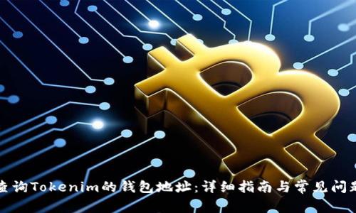 如何查询Tokenim的钱包地址：详细指南与常见问题解答