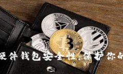 imToken硬件钱包安全性：保护你的数字资产