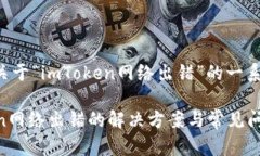 下面是关于“imToken网络出错”的一系列内容。