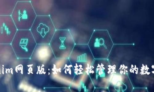 Tokenim网页版：如何轻松管理你的数字资产