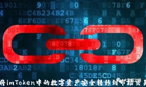 
如何将imToken中的数字资产安全转移到市场交易平台